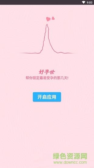 好孕世  v1.0.0图2