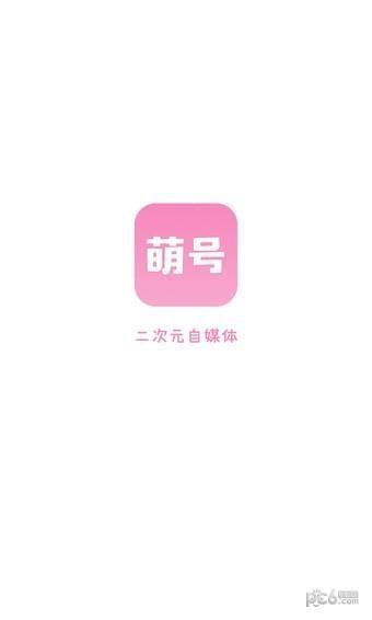 萌号  v1.0图5