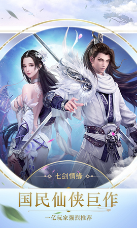 七剑情缘手游