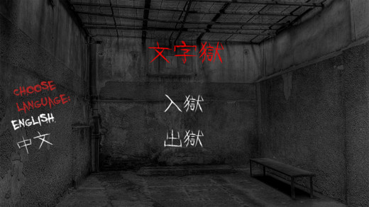 Prison-of-Word(文字逃脱)