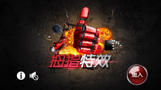 拇指特效  v1.1.7图1