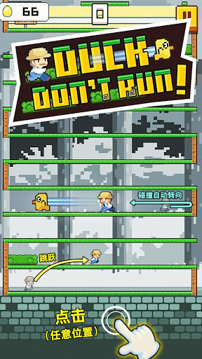 Duck don’t run(小鸭别跑)  v1.0图4