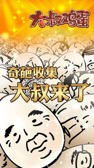 大叔鸡蛋  v2.0.1图3