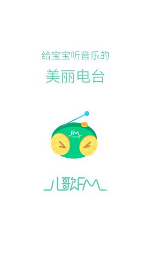 儿歌FM