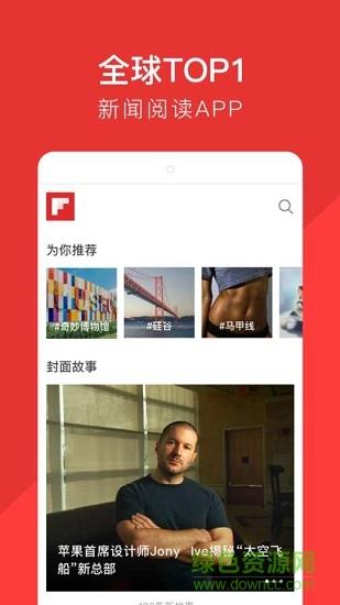 红板报新闻flipboard  v5.3.9图1