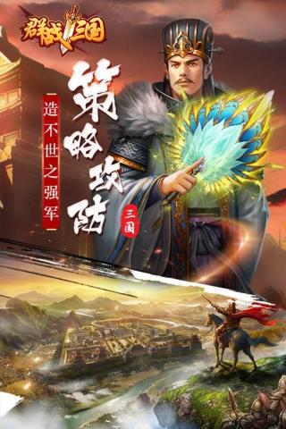 群战三国最新版  v2.0.0图3