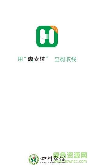 四川农信惠支付商户版  v1.5.6图1