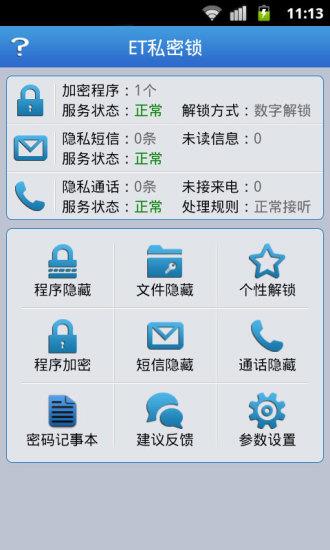 ET私密锁  v3.9.4图3