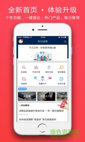 东北证券融e通  v6.1.8图4