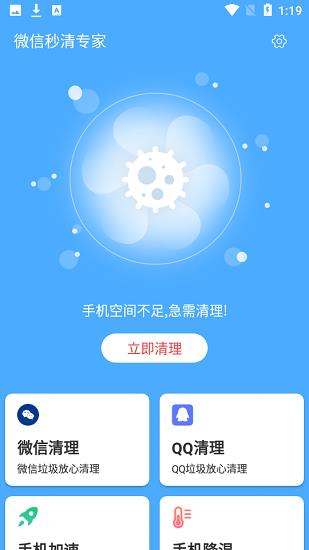 微信秒清专家  v3.2.8图1