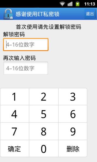 ET私密锁  v3.9.4图2