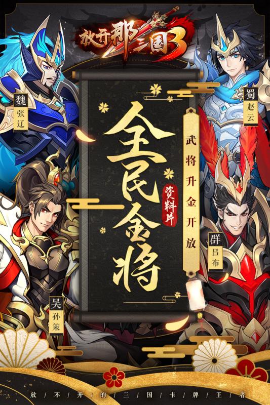 放开那三国3九游版  v1.0.0图5