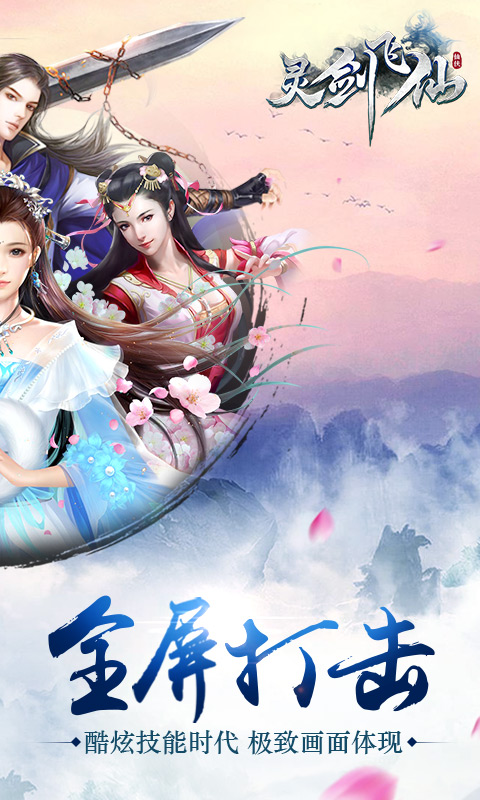 灵剑飞仙腾讯版  v1.0.13图2