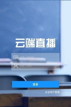 云端直播  v6.8.3图3