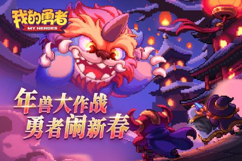 我的勇者九游版  v6.9.3图1