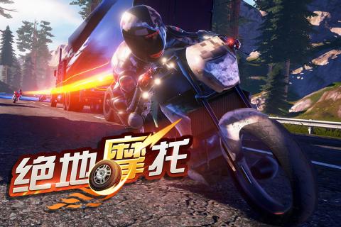 绝地摩托九游版  v1.0.4图1