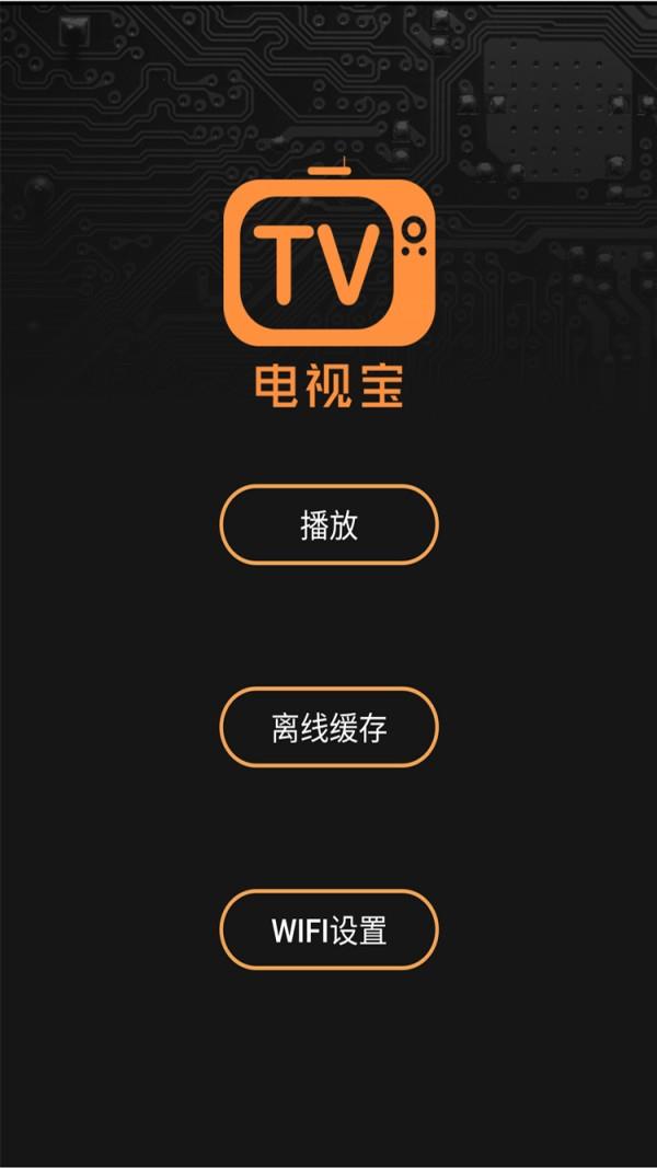 电视宝  v4.2.3图1