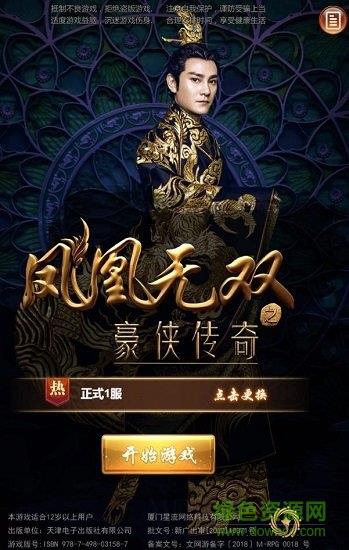 凤凰无双之豪侠传奇h5手游  v1.0图1