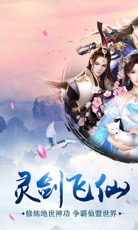 灵剑飞仙腾讯版