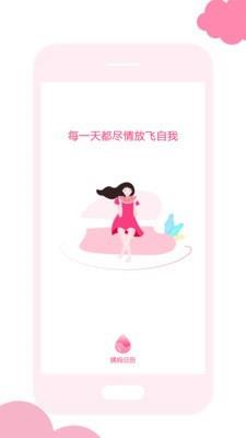 姨妈日历  v1.1.8图1