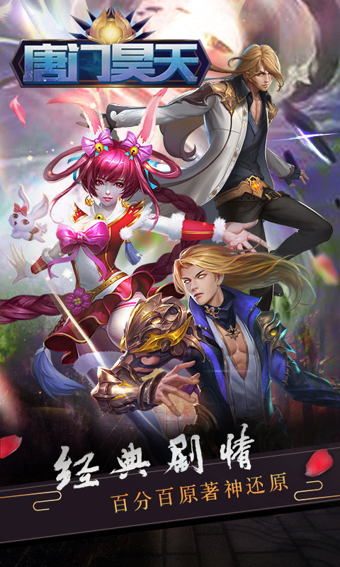 唐门昊天飞升版  v4.0图1