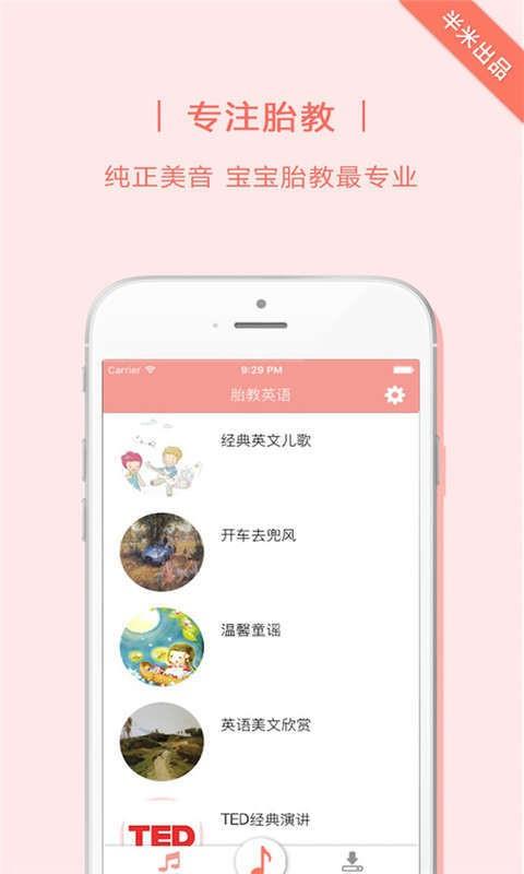 胎教英语  v2.3.0图3