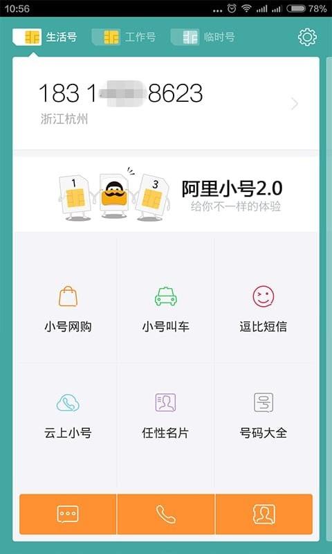 阿里小号  v2.9.8图2