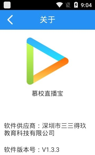 慕校直播宝  v1.3.3图1