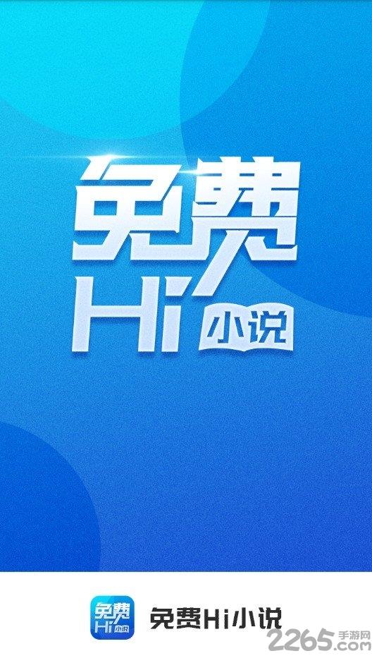 免费hi小说手机版  v1.2图1