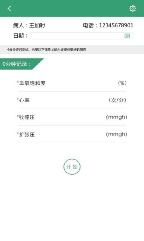 6分钟步行测试  v1.0.2.0图5