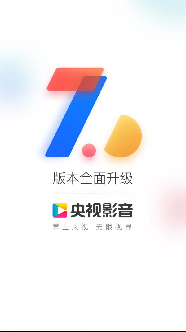 央视影音  v7.7.1图1