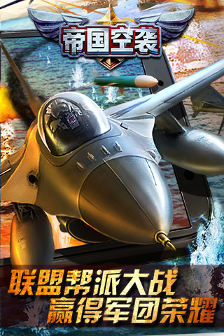 帝国空袭九游版  v1.2.2图1