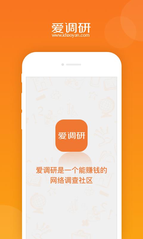 爱调研  v3.0.6图1