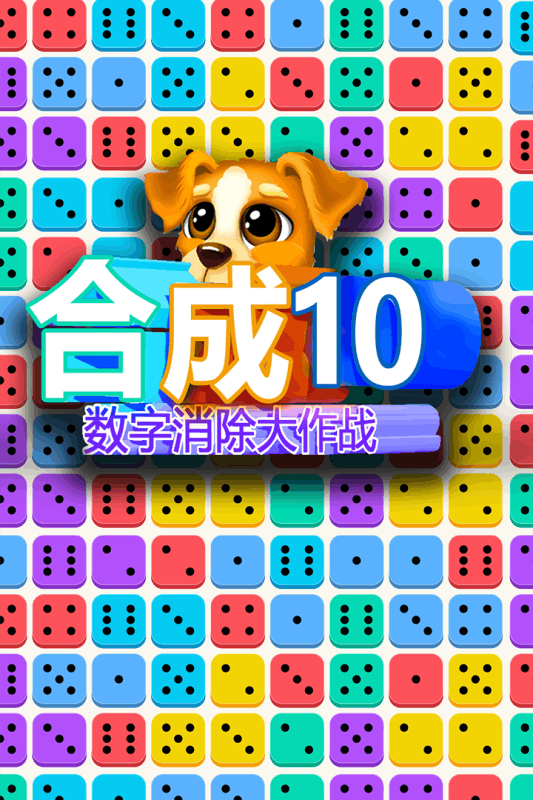 合成10数字消除大作战  v1.0.1图5