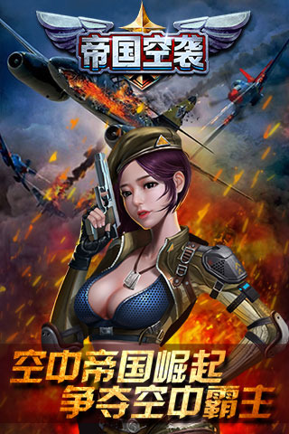 帝国空袭九游版  v1.2.2图4