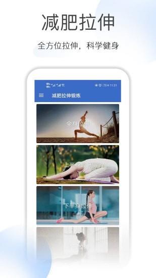 减肥拉伸锻炼  v1.6.6图1