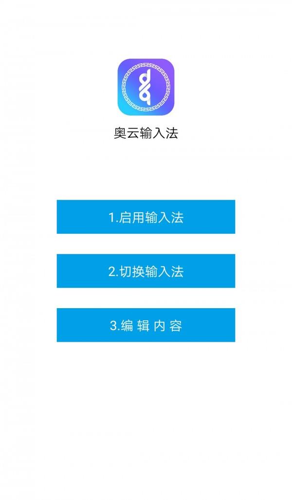 奥云蒙古文输入法  v1.2.9图1