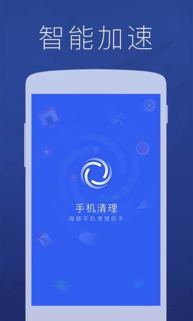 海豚手机清理助手  v1.0.0图1