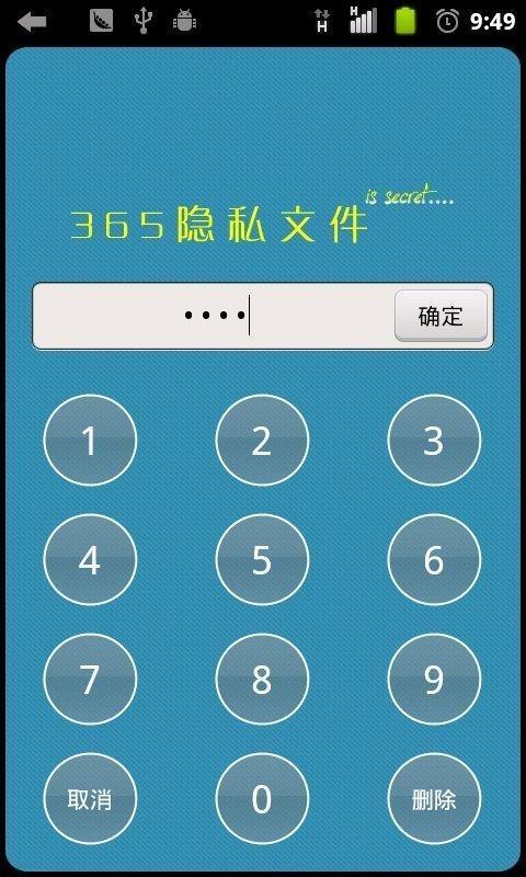 365隐私文件  v1.6.7图2