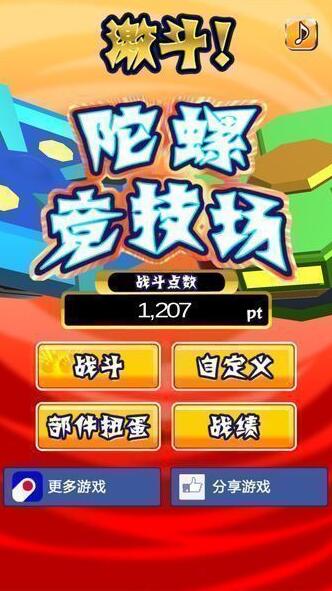 激斗陀螺竞技场  v1.0图1