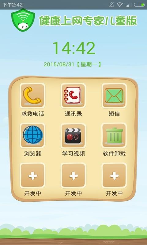 健康上网专家儿童版  v1.0.5图2