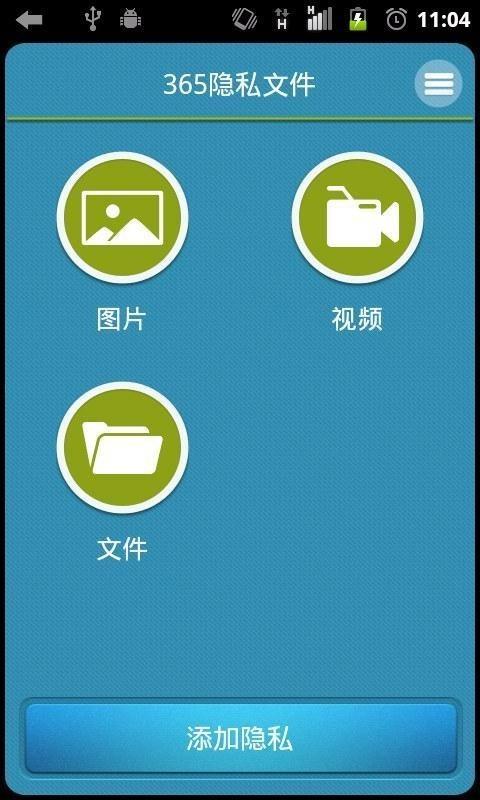 365隐私文件  v1.6.7图1