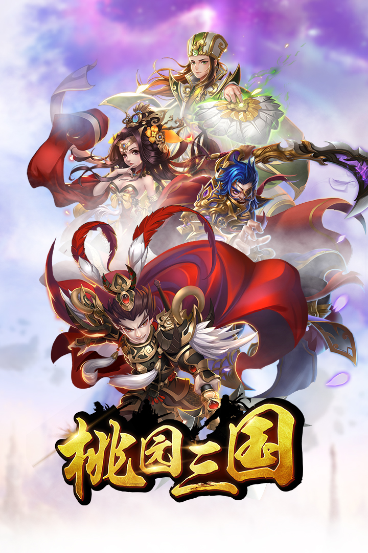 桃园三国九游版  v1.2.27图1