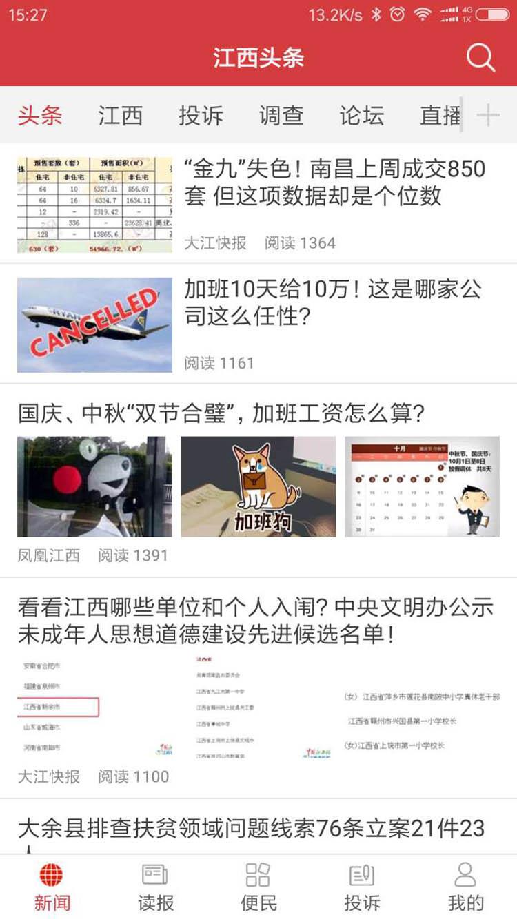 江西头条  v2.7.10图4