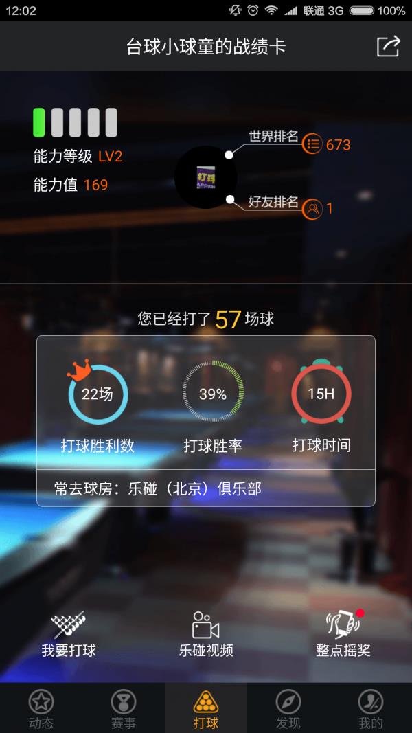 乐碰台球  v2.2.0.0图1