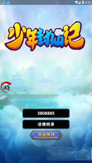 少年封仙记  v2.1.4图1