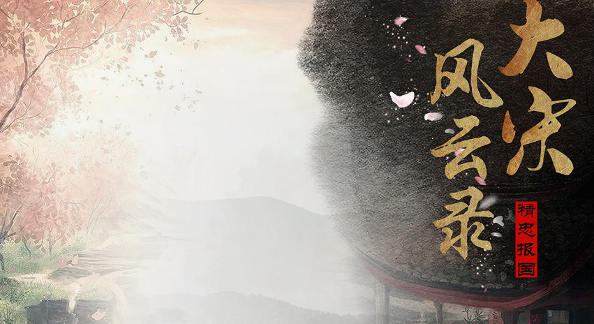 大宋风云录精忠报国  v1.0图1