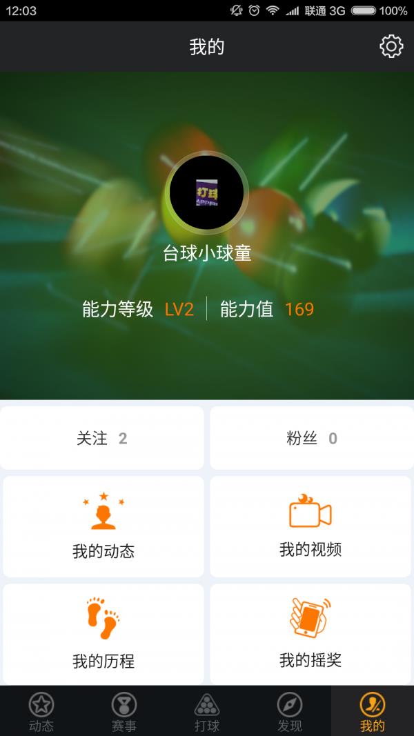 乐碰台球  v2.2.0.0图3