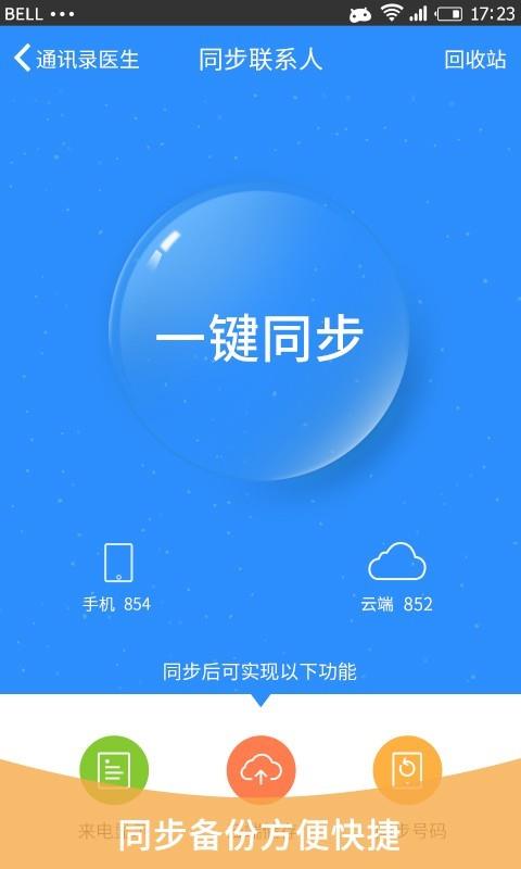 卓越通讯录  v1.1.4图2