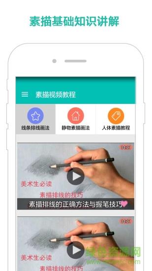 素描视频教程  v4.0图1